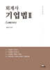 2026 회계사 기업법 2