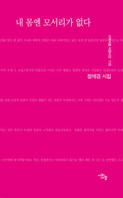 내 몸엔 모서리가 없다