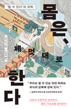 몸은, 제멋대로 한다