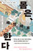 몸은, 제멋대로 한다