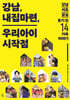 강남, 내집마련, 우리 아이의 시작점