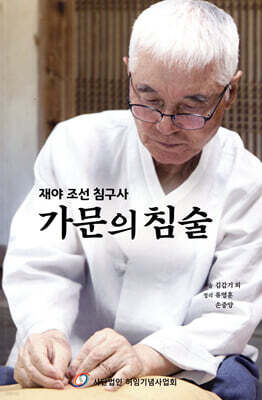 가문의 침술