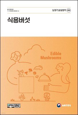 식용버섯(개정6판)