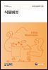 식용버섯(개정6판)