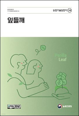 잎들깨(개정2판)