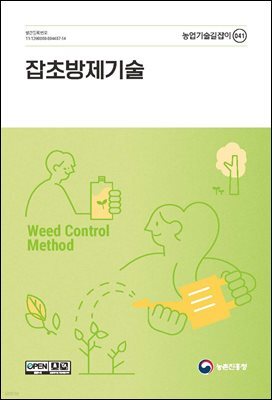 잡초방제기술(개정5판)