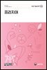 프리지어(개정3판)