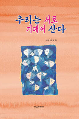 우리는 서로 기대어 산다