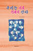 우리는 서로 기대어 산다