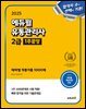 2025 에듀윌 유통관리사 2급 1주끝장 (테마별 적중기출 1000제)