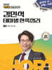 2025 에듀윌 공인중개사 김민석 테마별 한쪽정리 부동산공시법