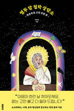 열두 달 철학 상담소