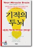 기적의 두뇌