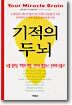 기적의 두뇌