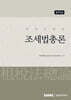 조세법총론