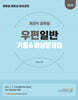 2025 계리직 공무원 우편일반 기출&예상문제집