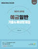 2025 계리직 공무원 예금일반 기출&예상문제집