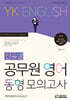 YK영어 신유형 공무원 영어 동형 모의고사