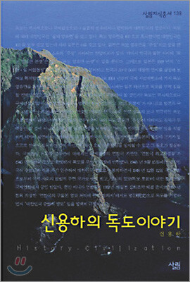 신용하의 독도 이야기