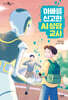 [대여] 아빠를 신고한 AI 상담 교사