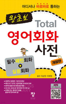 왕초보 Total 영어회화 사전