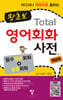 왕초보 Total 영어회화 사전