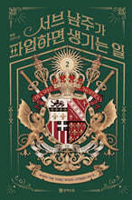 서브 남주가 파업하면 생기는 일 2