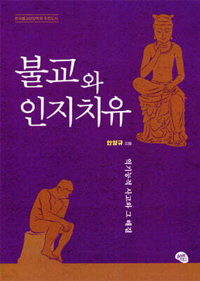 불교와 인지치유