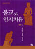 불교와 인지치유