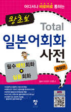 왕초보 Total 일본어회화 사전