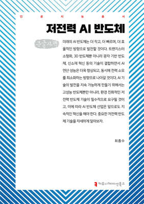 저전력 AI 반도체 (큰글자책)