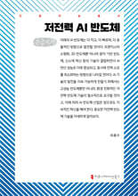 저전력 AI 반도체 (큰글자책)