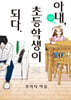 아내, 초등학생이 되다. 12
