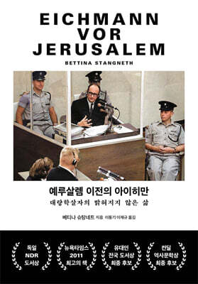 예루살렘 이전의 아이히만
