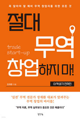 절대 무역 창업하지 마! 이 책 읽기 전까진