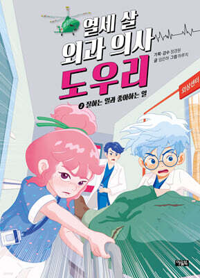 열세 살 외과 의사 도우리 2