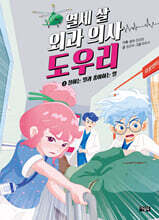 열세 살 외과 의사 도우리 2