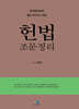 2025 헌법 조문정리