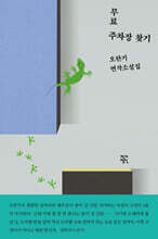 무료 주차장 찾기