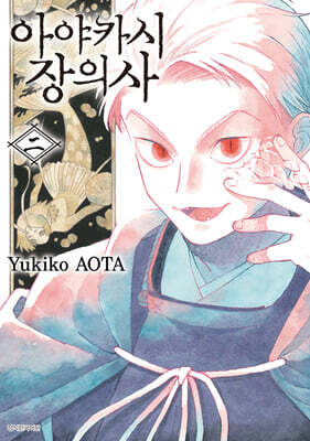 아야카시 장의사 2