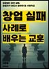 창업 실패 사례로 배우는 교훈