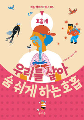 우리를 살아 숨 쉬게 하는 호흡