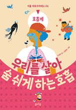 우리를 살아 숨 쉬게 하는 호흡
