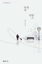 풍경의 뉘앙스