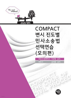 2026 COMPACT 변시 진도별 민사소송법선택연습(모의편)