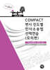 2026 COMPACT 변시 진도별 민사소송법선택연습(모의편)