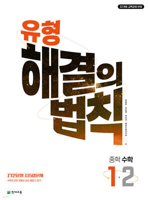 유형 해결의 법칙 중학 수학 1-2 (2026년용)
