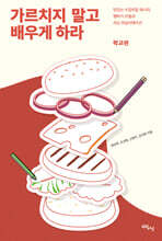 가르치지 말고 배우게 하라 : 학교편