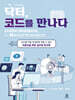 닥터, 코드를 만나다