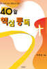 40일 핵심 통독
